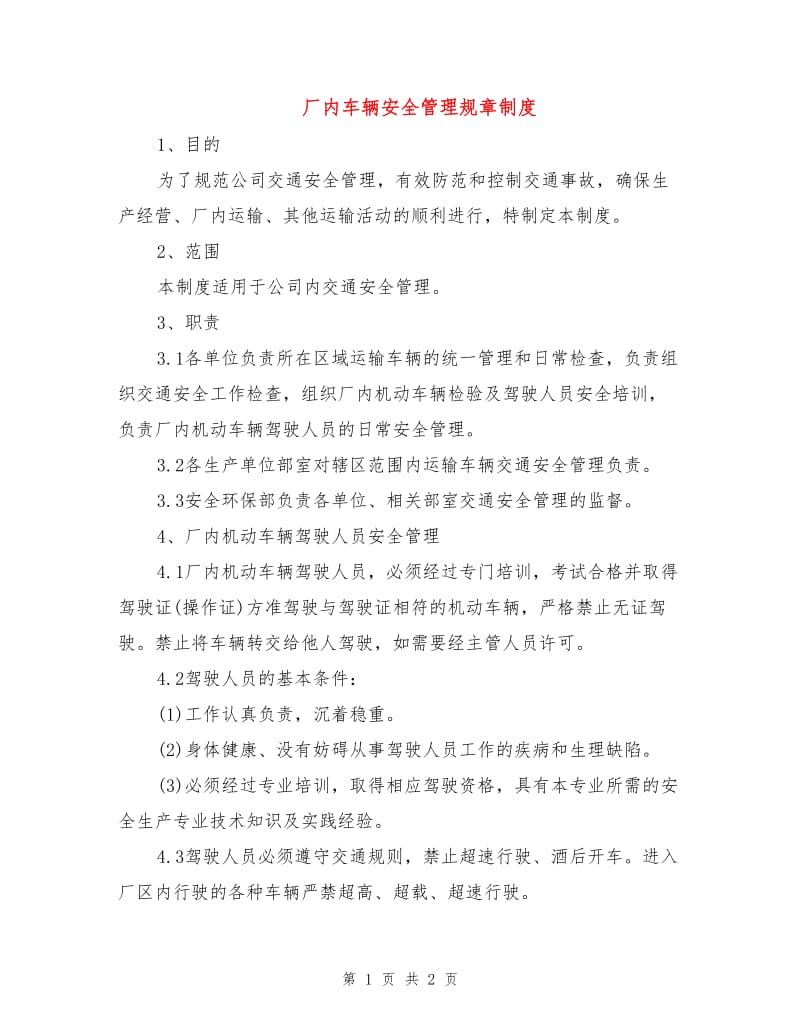 厂内车辆安全管理规章制度.doc_第1页