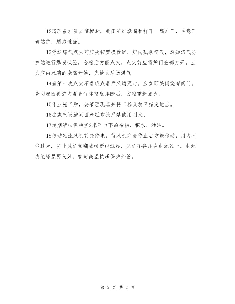 工贸企业保持炉作业安全操作规程.doc_第2页