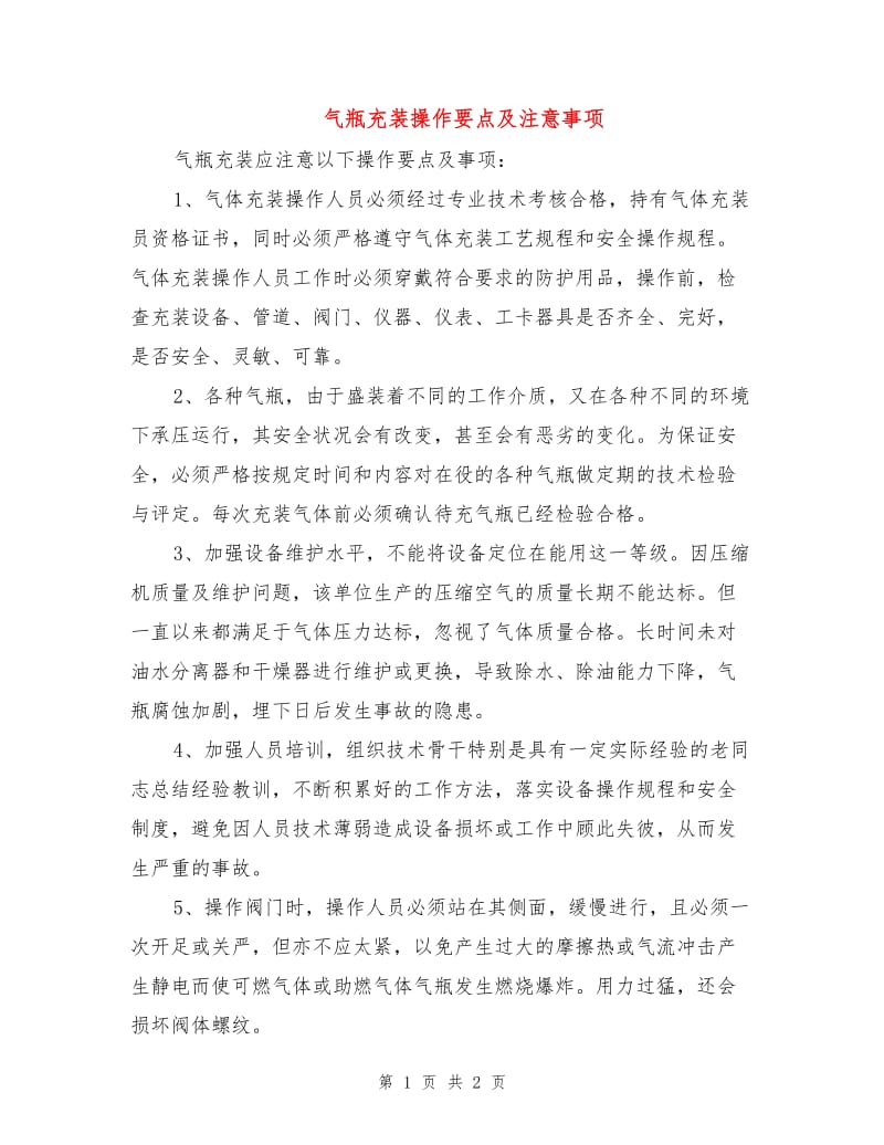 气瓶充装操作要点及注意事项.doc_第1页