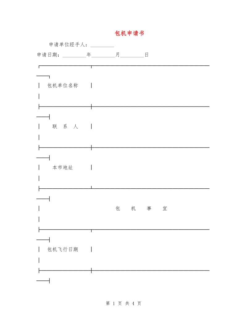 包机申请书.doc_第1页