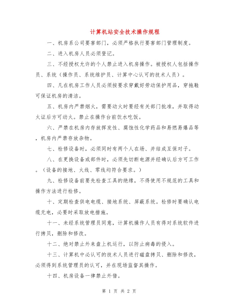 计算机站安全技术操作规程.doc_第1页