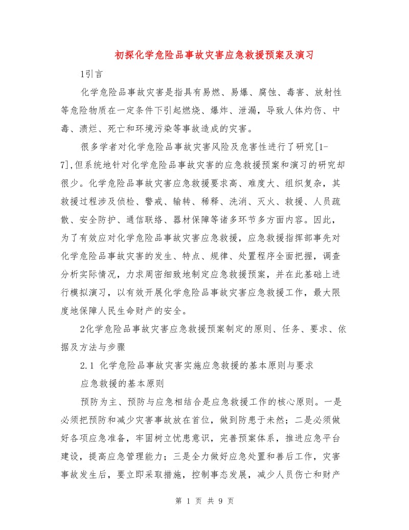 初探化学危险品事故灾害应急救援预案及演习.doc_第1页