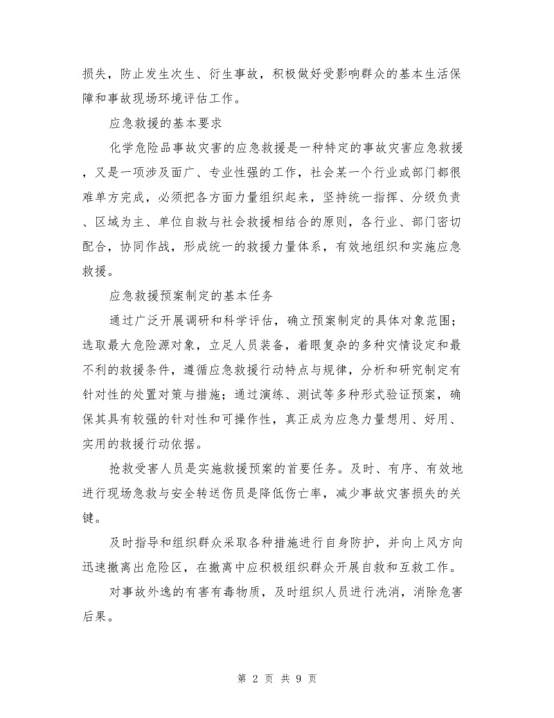 初探化学危险品事故灾害应急救援预案及演习.doc_第2页