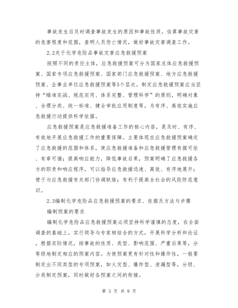 初探化学危险品事故灾害应急救援预案及演习.doc_第3页