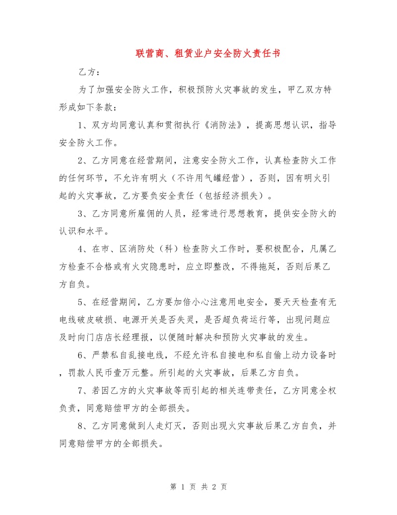 联营商、租赁业户安全防火责任书.doc_第1页