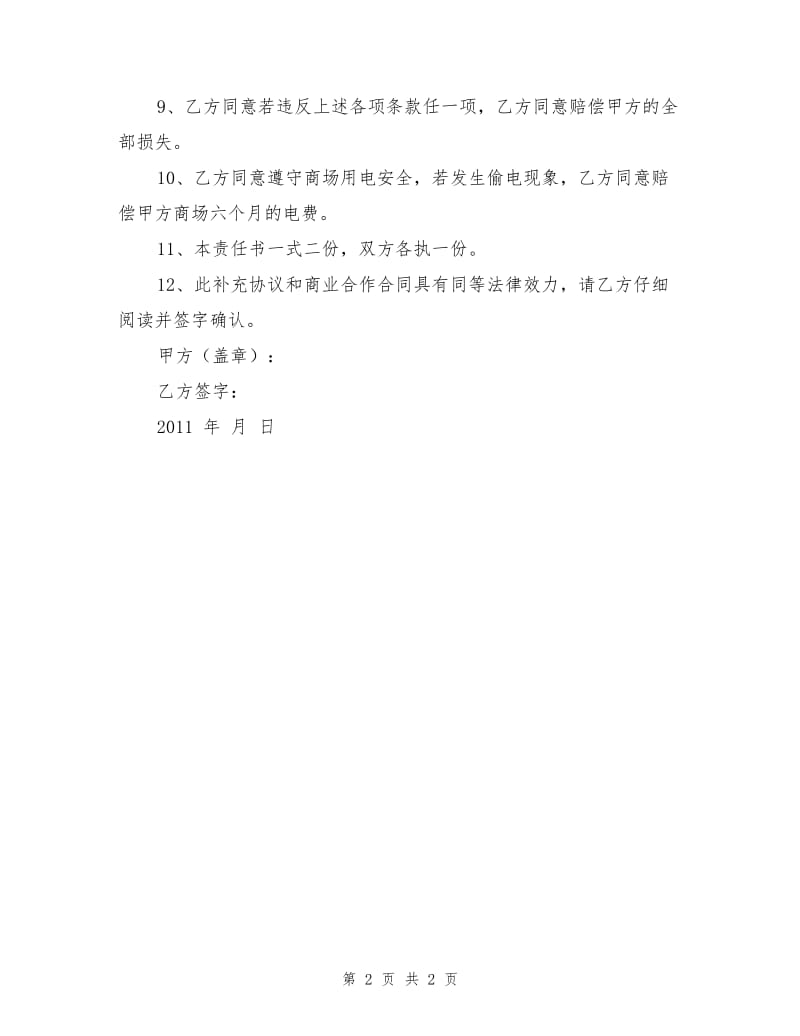 联营商、租赁业户安全防火责任书.doc_第2页