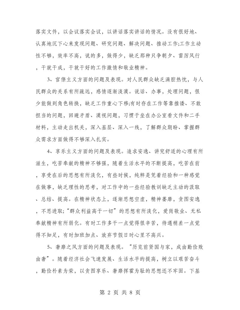 党的群众路线教育活动自我检查材料.doc_第2页