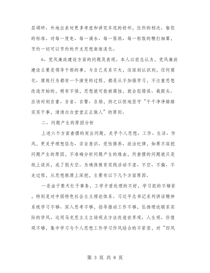 党的群众路线教育活动自我检查材料.doc_第3页