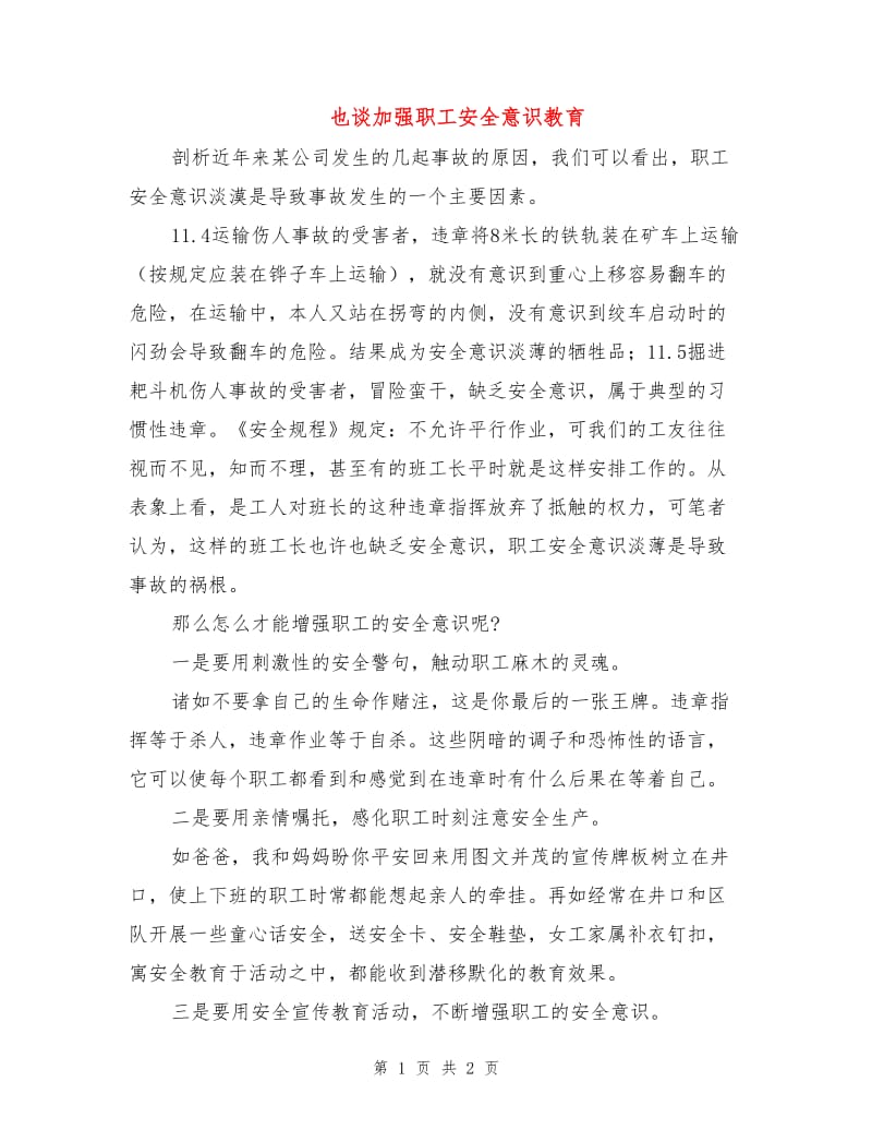 也谈加强职工安全意识教育.doc_第1页