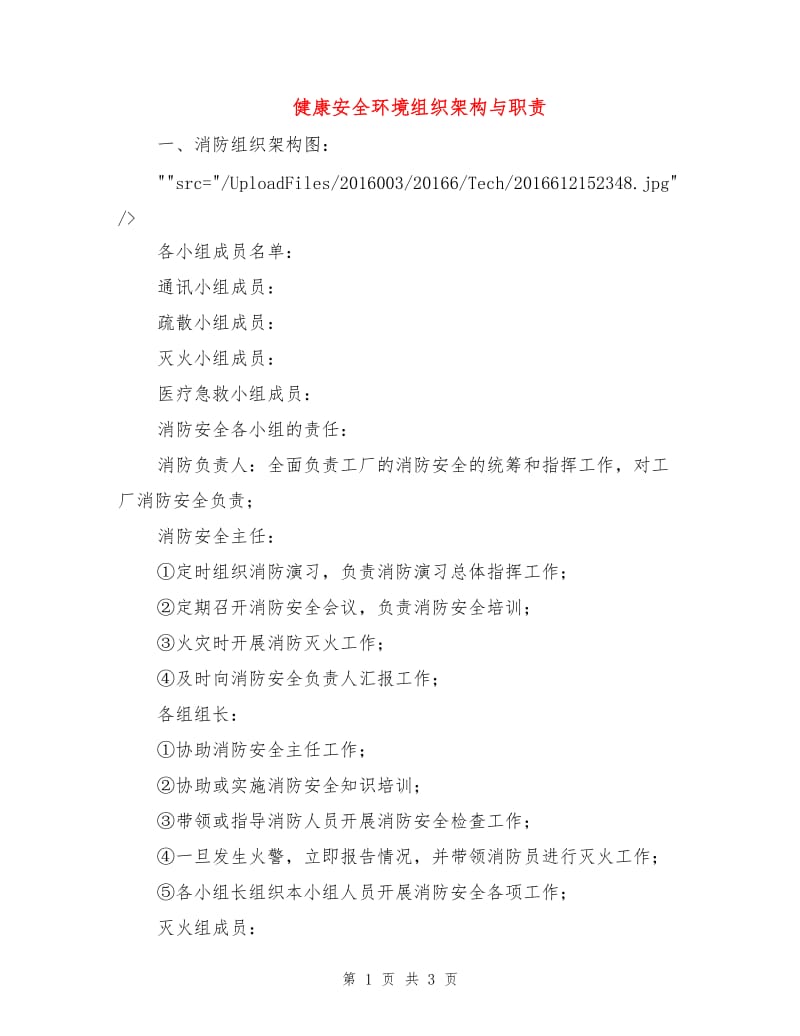 健康安全环境组织架构与职责.doc_第1页