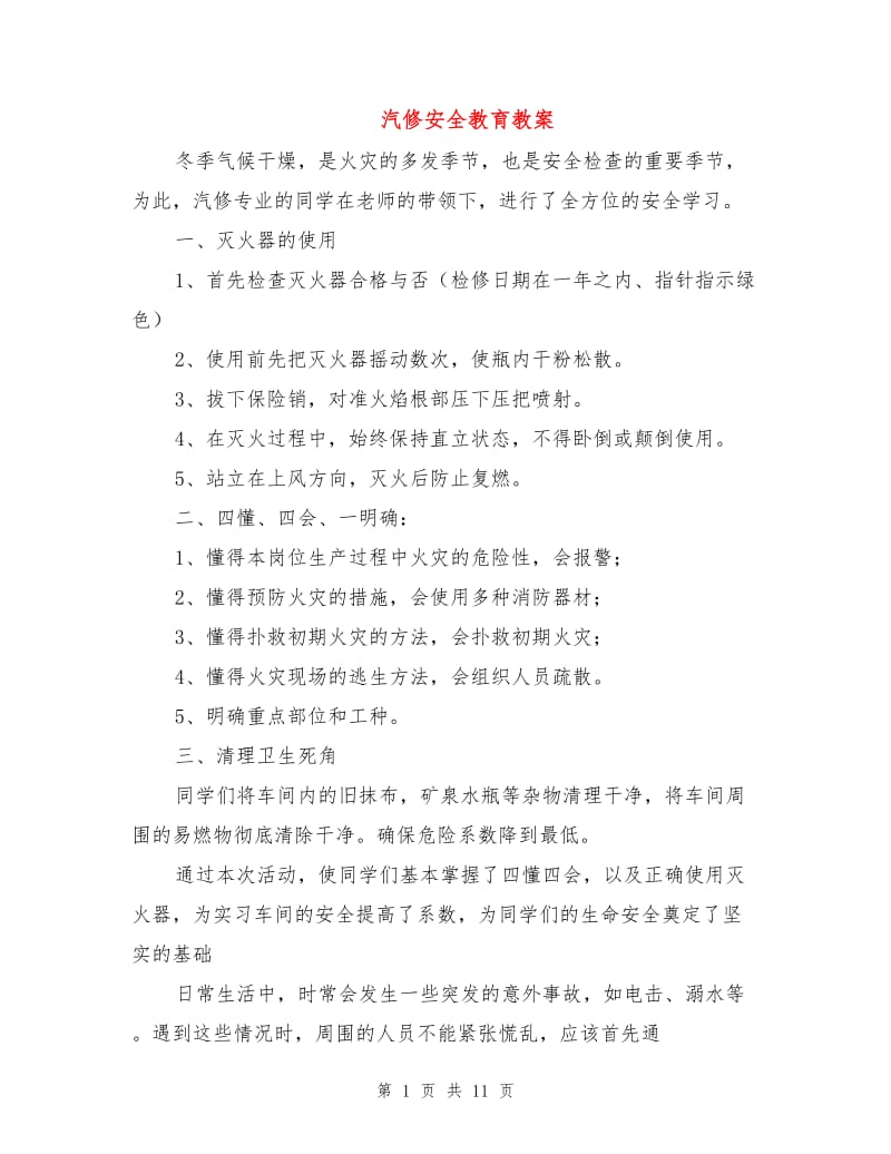 汽修安全教育教案.doc_第1页