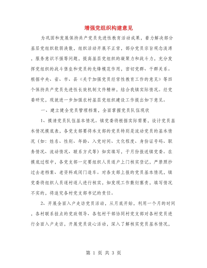 增强党组织构建意见.doc_第1页