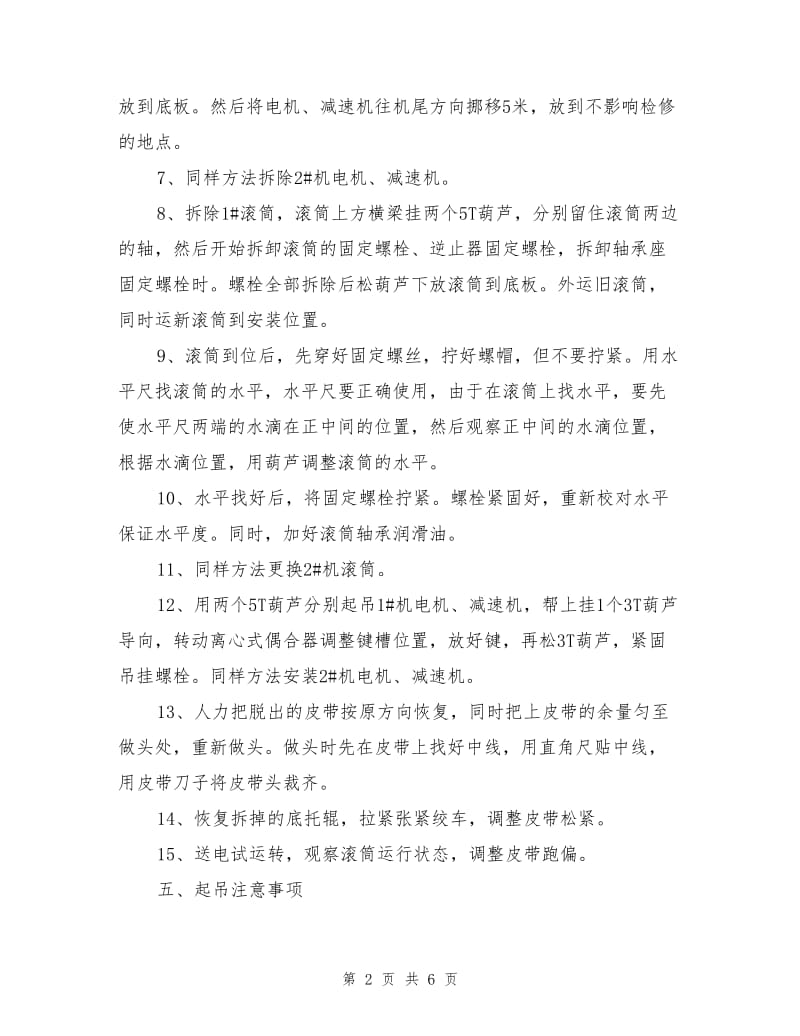 东翼皮带更换驱动滚筒安全技术措施.doc_第2页