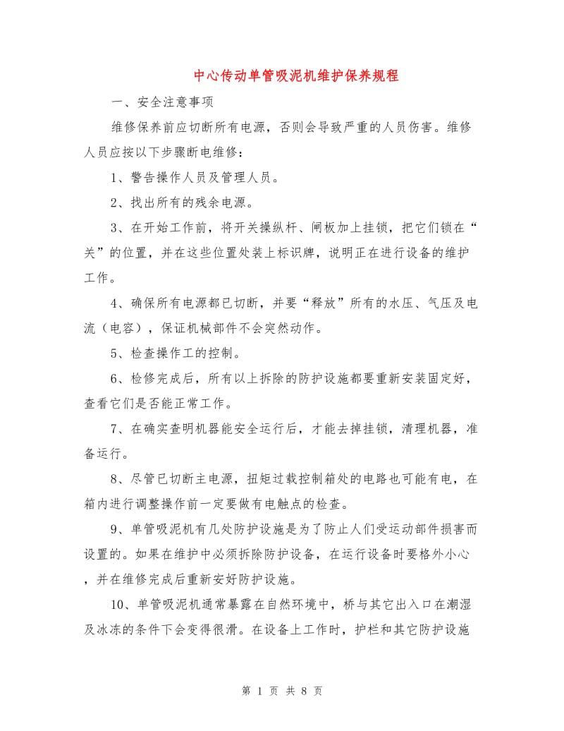 中心传动单管吸泥机维护保养规程.doc_第1页