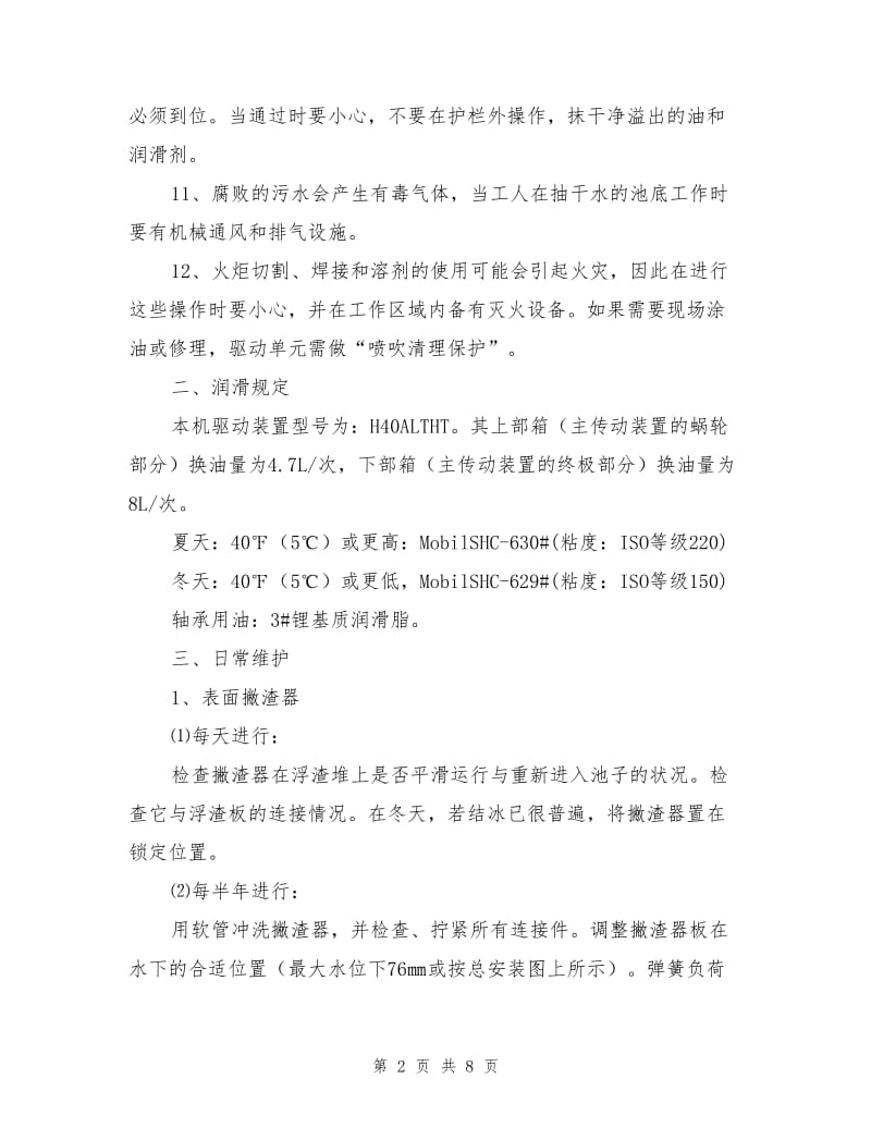 中心传动单管吸泥机维护保养规程.doc_第2页