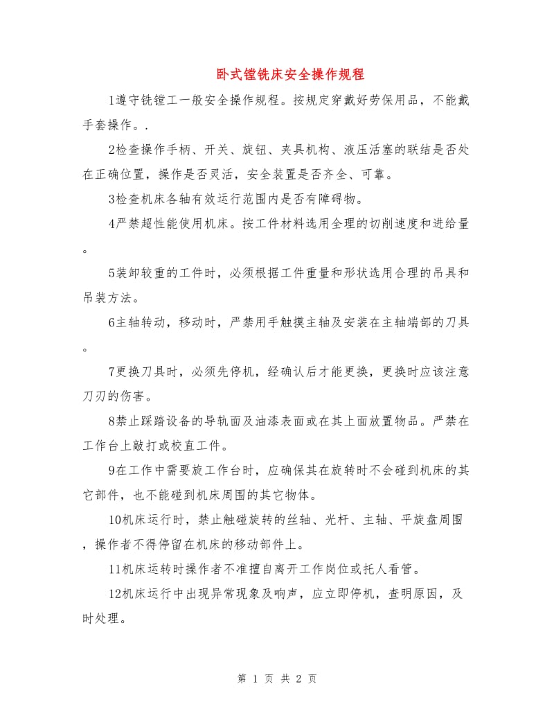 卧式镗铣床安全操作规程.doc_第1页