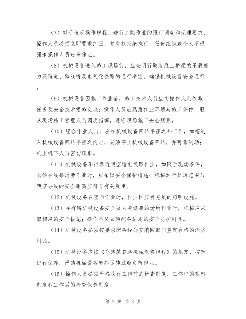 工程公司机械设备安全操作规程.doc_第2页