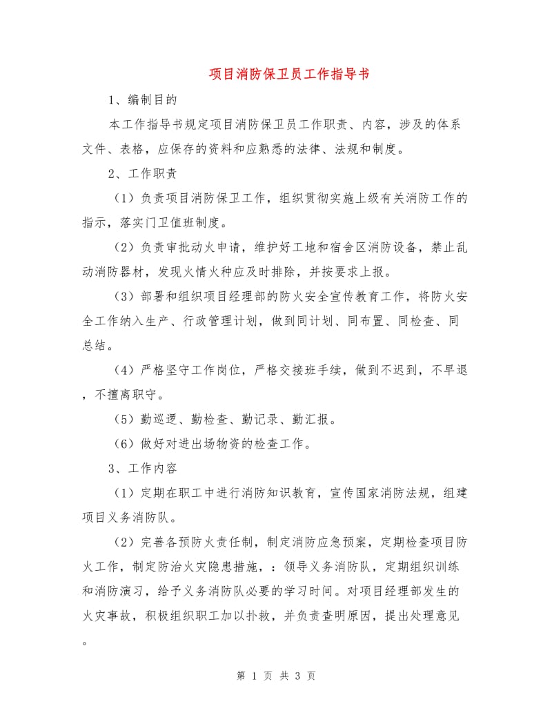 项目消防保卫员工作指导书.doc_第1页