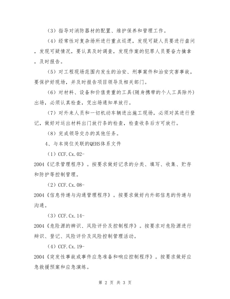 项目消防保卫员工作指导书.doc_第2页