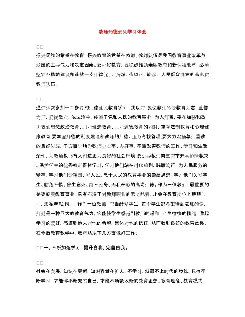 教师师德师风学习体会.doc_第1页