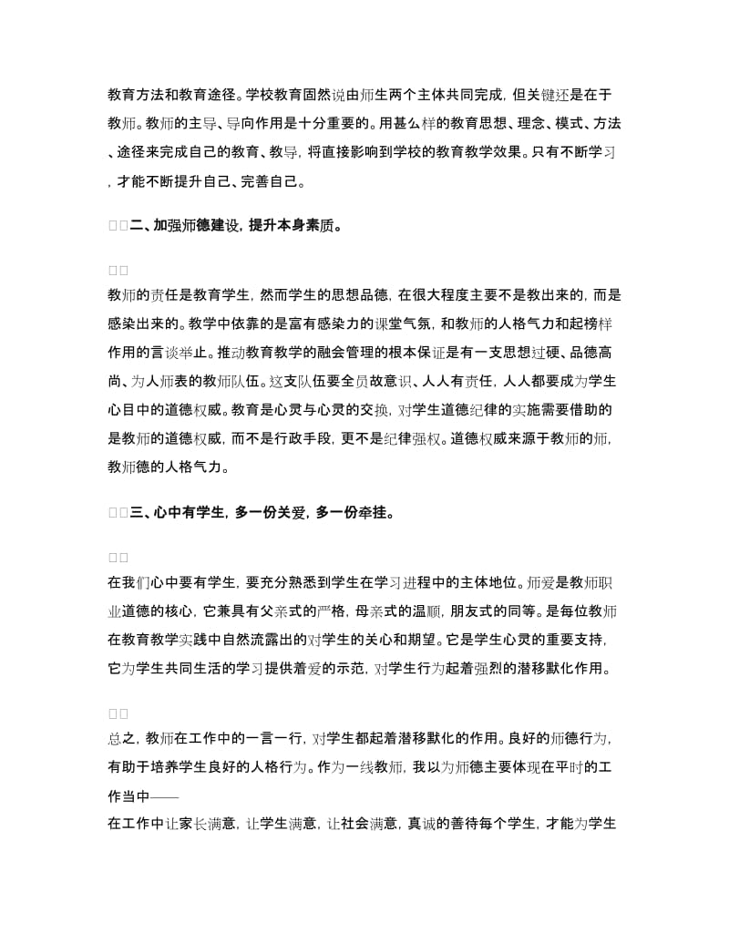 教师师德师风学习体会.doc_第2页