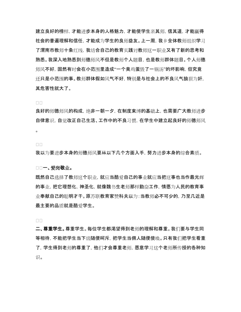 教师师德师风学习体会.doc_第3页