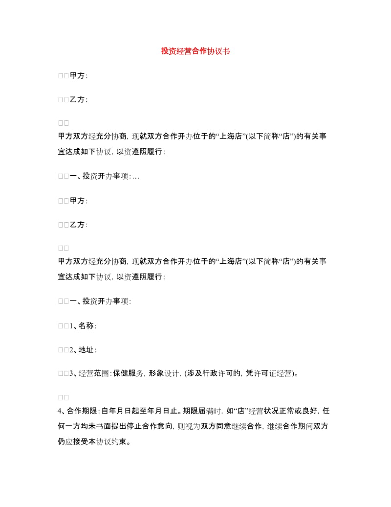 投资经营合作协议书.doc_第1页