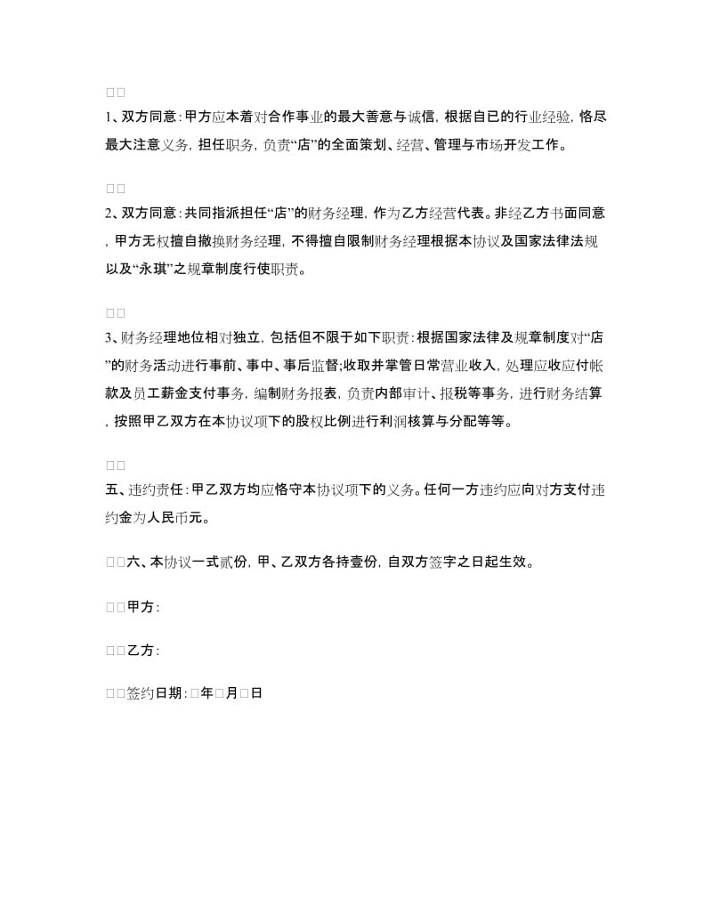 投资经营合作协议书.doc_第3页