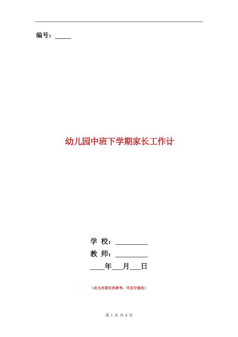 幼儿园中班下学期家长工作计划.doc_第1页