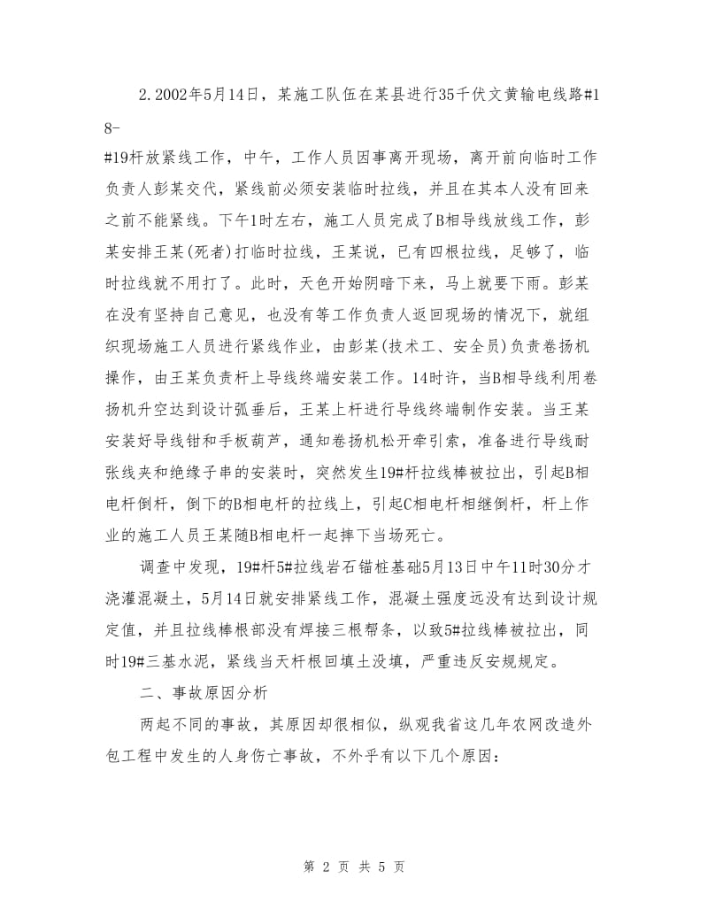 从两起事故谈农网外包施工管理.doc_第2页