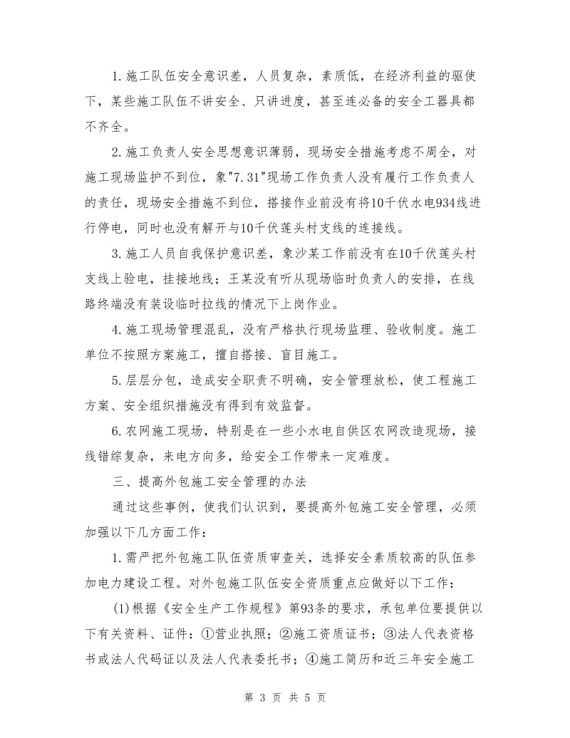 从两起事故谈农网外包施工管理.doc_第3页