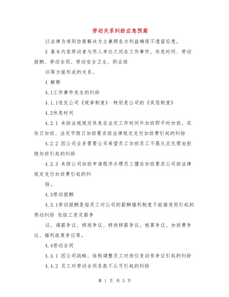 劳动关系纠纷应急预案.doc_第1页