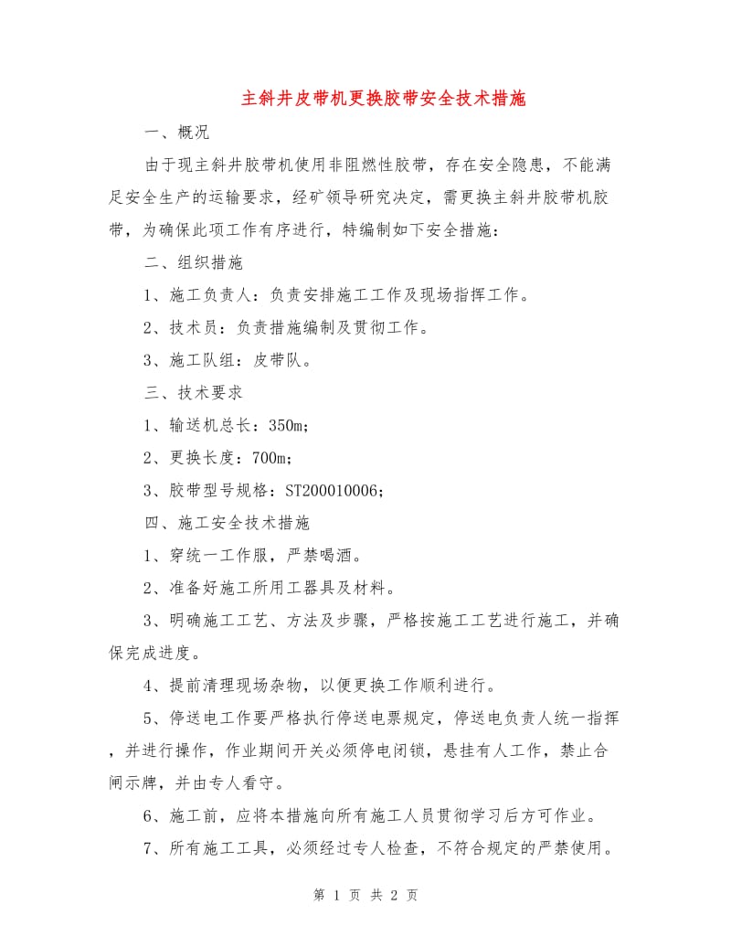 主斜井皮带机更换胶带安全技术措施.doc_第1页