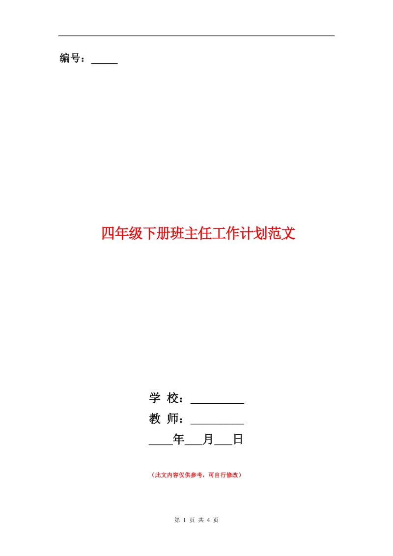 四年级下册班主任工作计划范文.doc_第1页