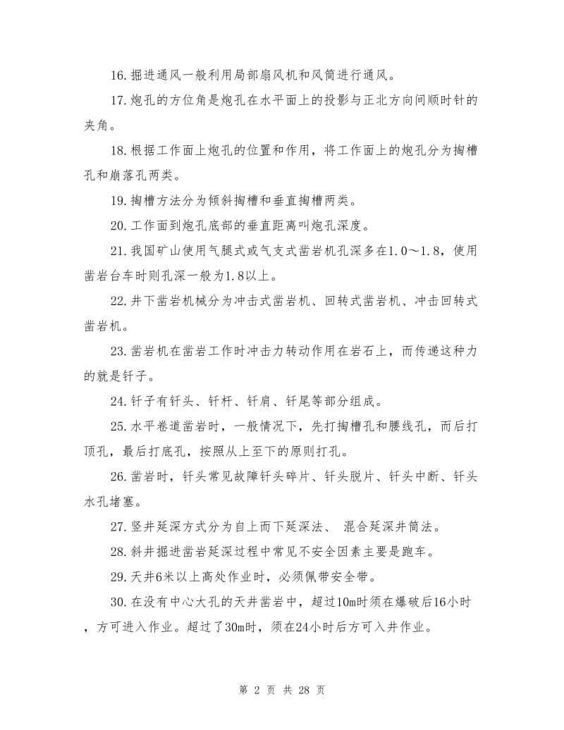 凿岩机司机安全试题.doc_第2页