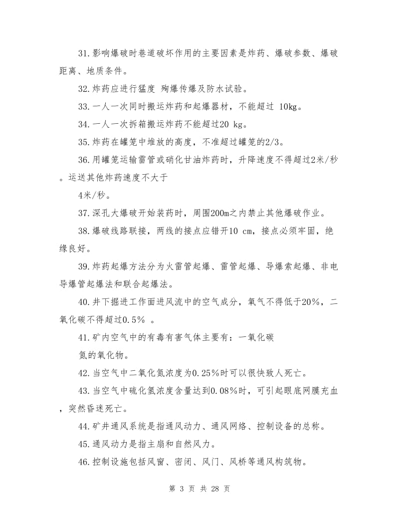 凿岩机司机安全试题.doc_第3页