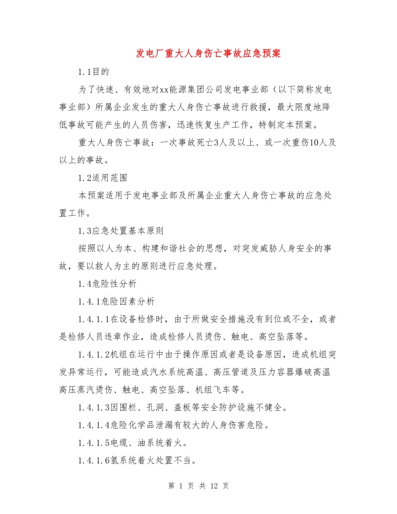 发电厂重大人身伤亡事故应急预案.doc_第1页