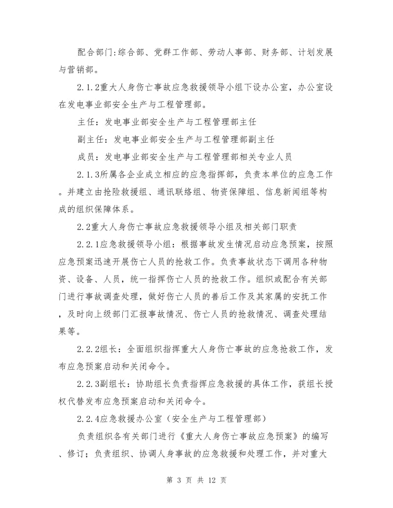 发电厂重大人身伤亡事故应急预案.doc_第3页