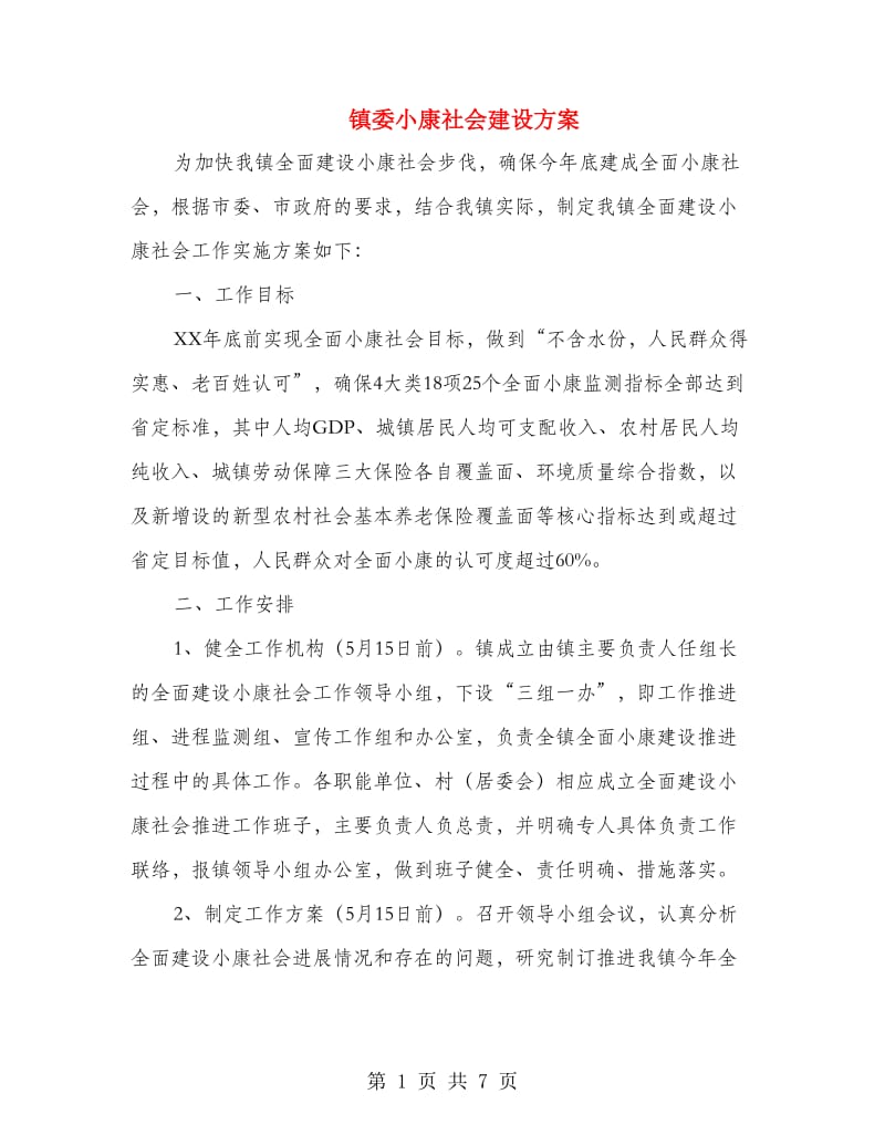 镇委小康社会建设方案.doc_第1页