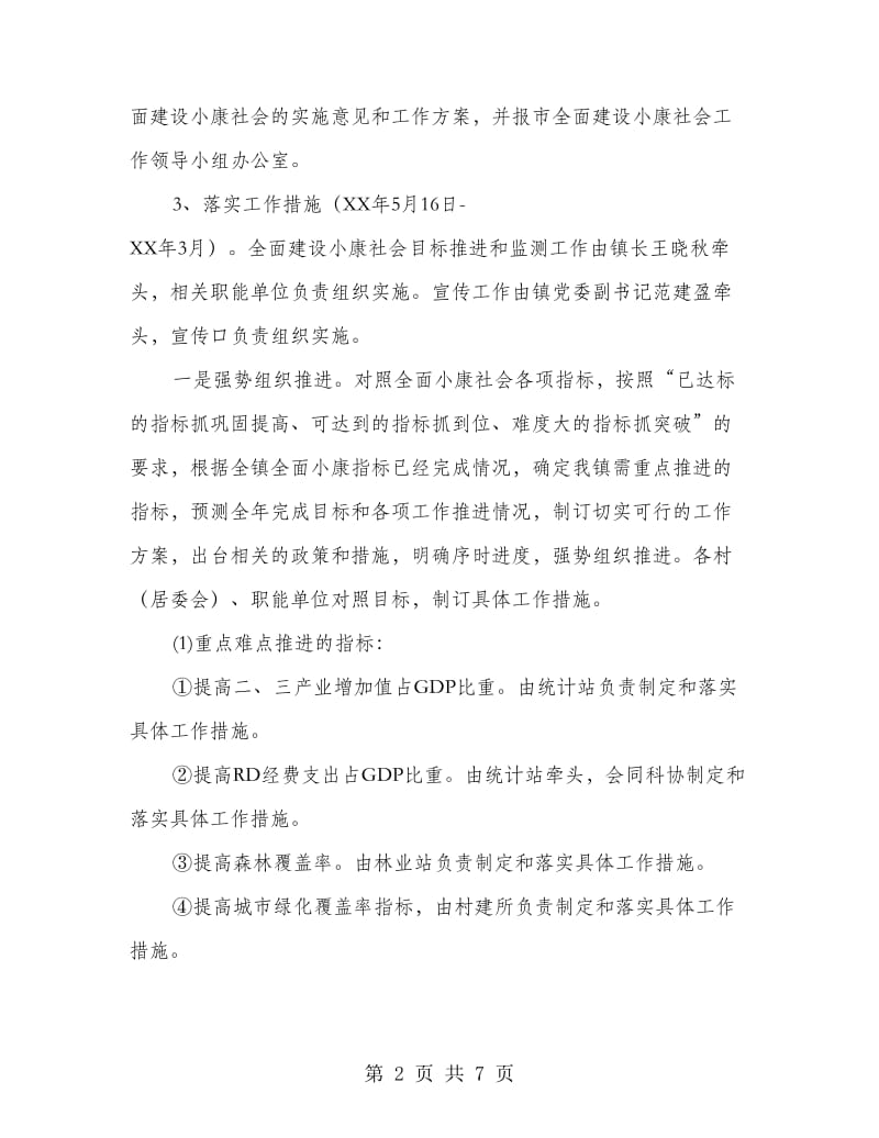 镇委小康社会建设方案.doc_第2页