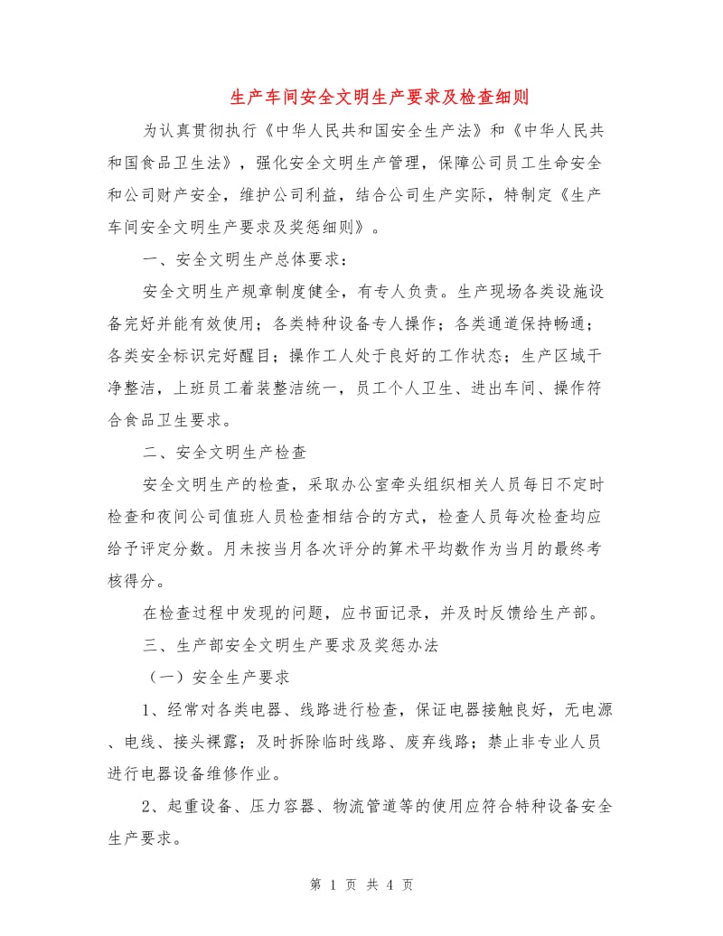 生产车间安全文明生产要求及检查细则.doc_第1页