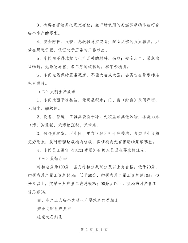 生产车间安全文明生产要求及检查细则.doc_第2页