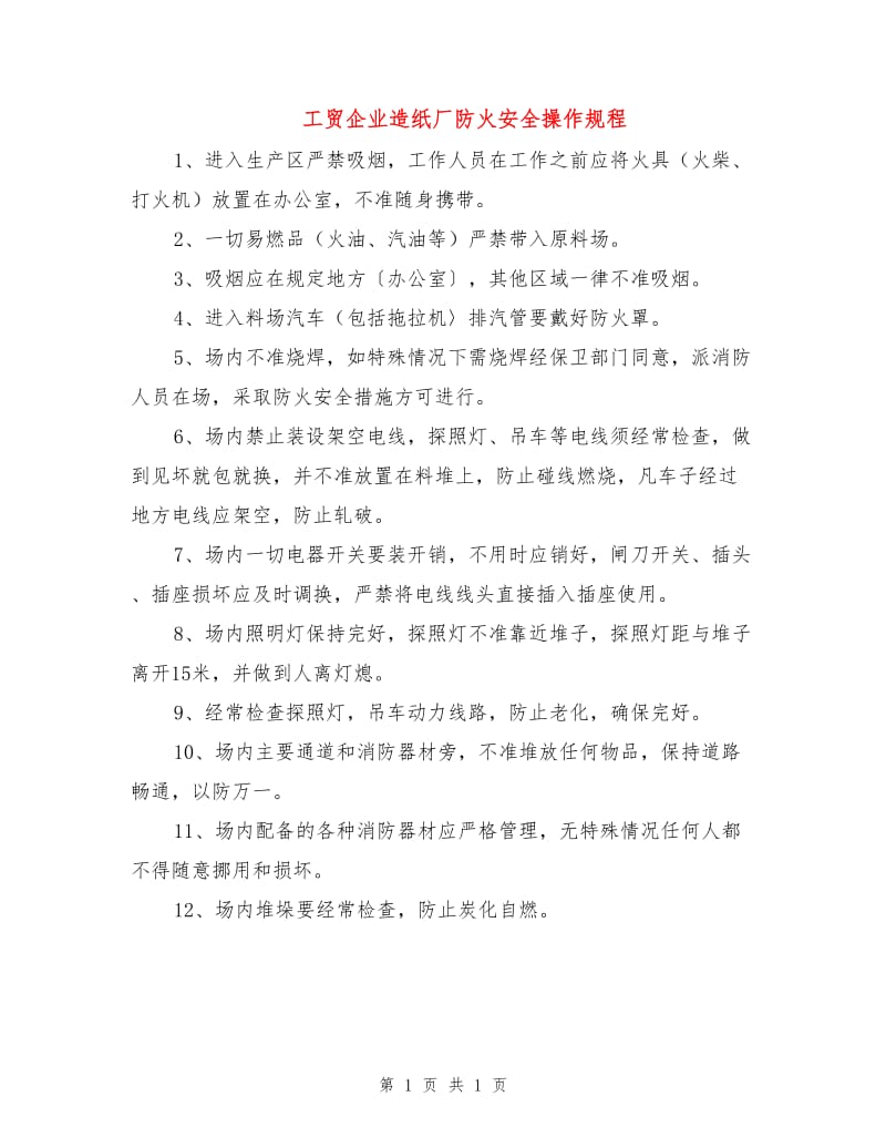 工贸企业造纸厂防火安全操作规程.doc_第1页