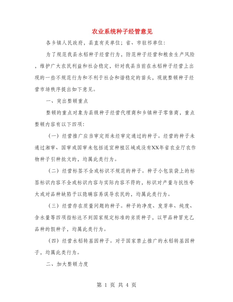 农业系统种子经管意见.doc_第1页