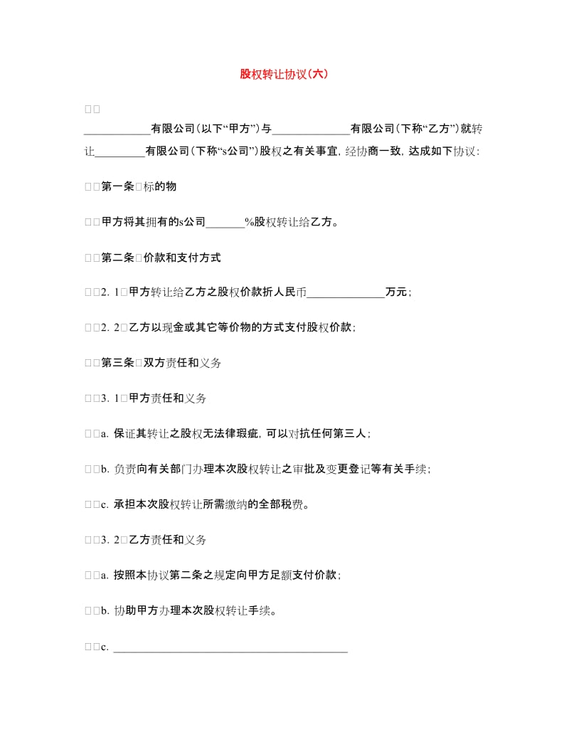 股权转让协议（六）.doc_第1页