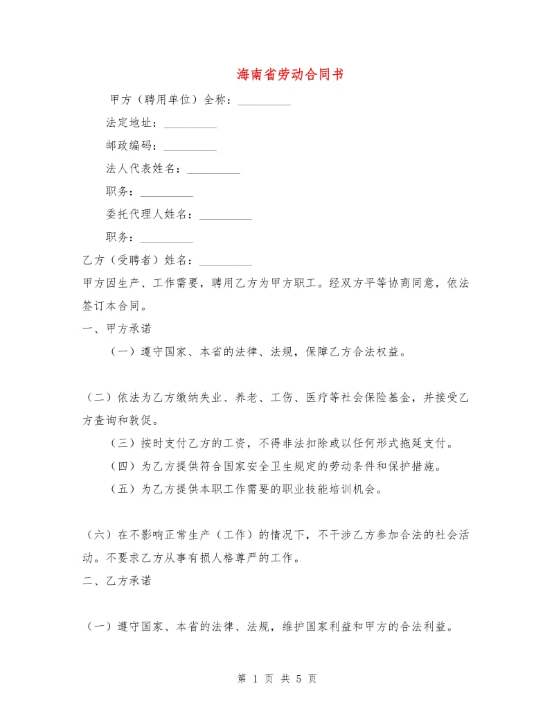 海南省劳动合同书.doc_第1页