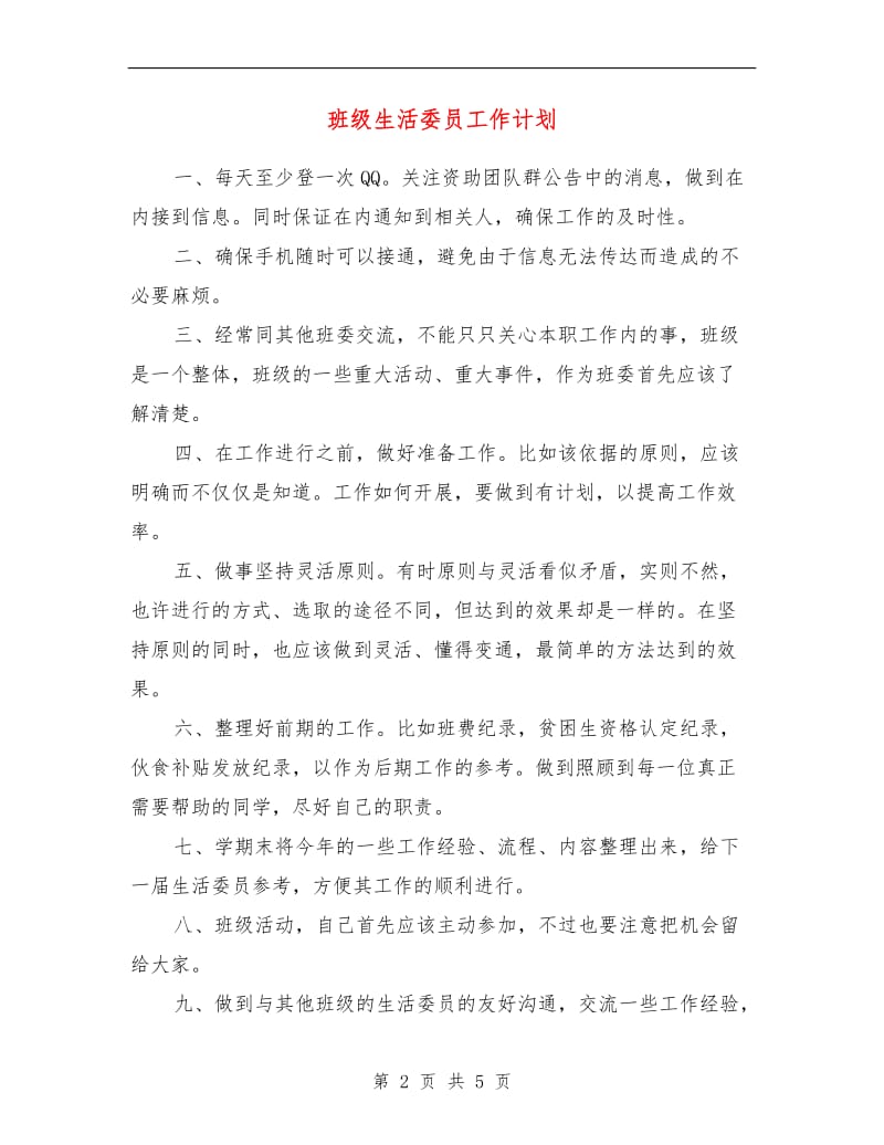 班级生活委员工作计划.doc_第2页