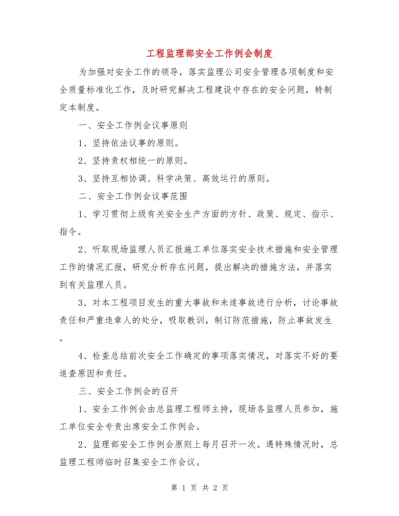 工程监理部安全工作例会制度.doc_第1页