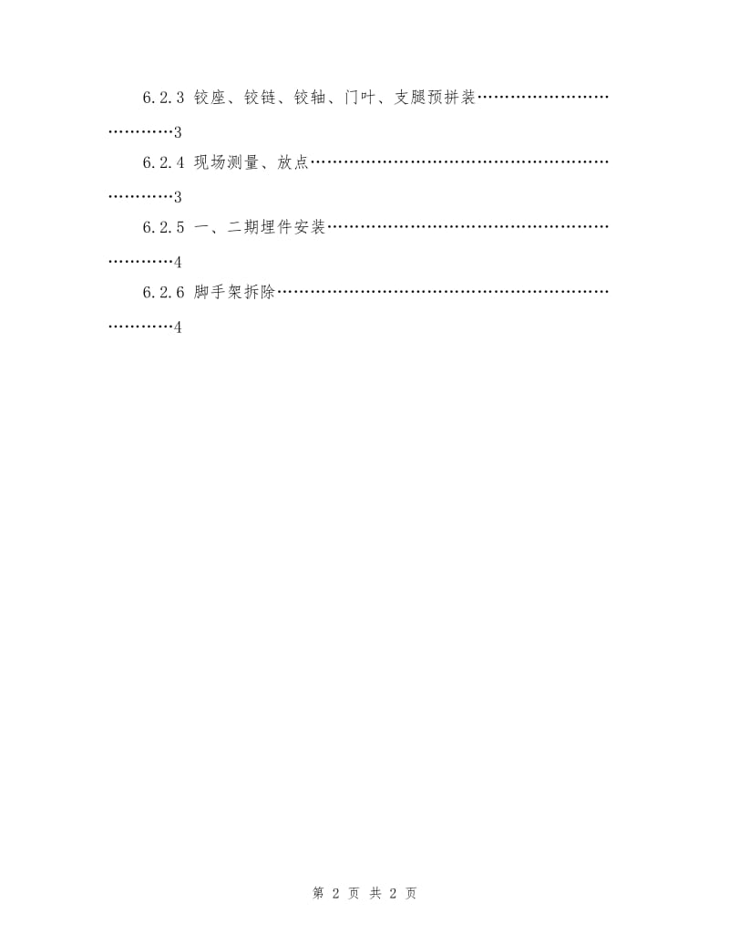 弧形闸门安装安全作业指导书.doc_第2页