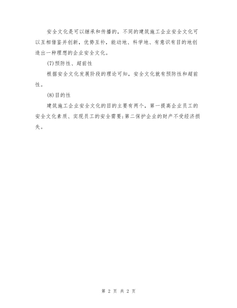 建筑施工企业安全文化特征.doc_第2页